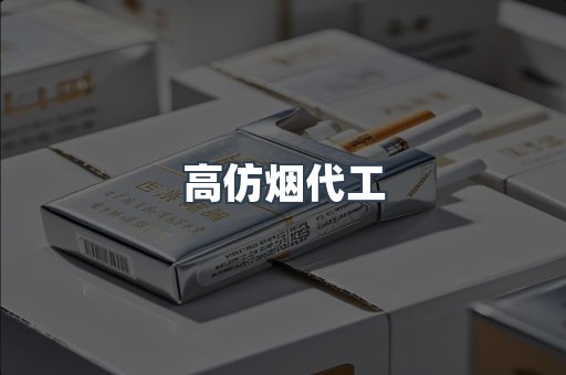 高仿烟代工